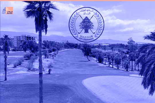 حكومة الامتيازات: الغولف للأثرياء بسعر زهيد 