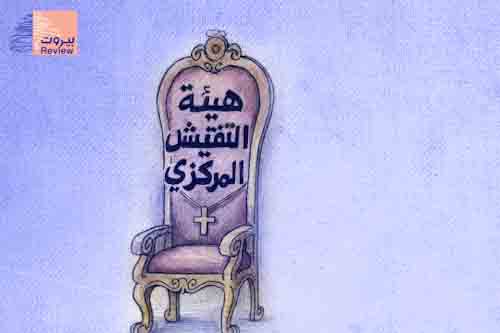 كيف تحوّل جهاز رقابي إلى "إمبراطورية فوق المحاسبة".. بحماية خارجية؟ 