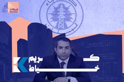 "كهرباء لبنان" تلاحق كريم تحسين خياط بشبهة التزوير وسرقة أكثر من 5 ملايين دولار!