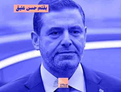 8 سنوات على خطف سعد الحريري: لبنان -كلّه- لا يزال في سجل بن سلمان. 