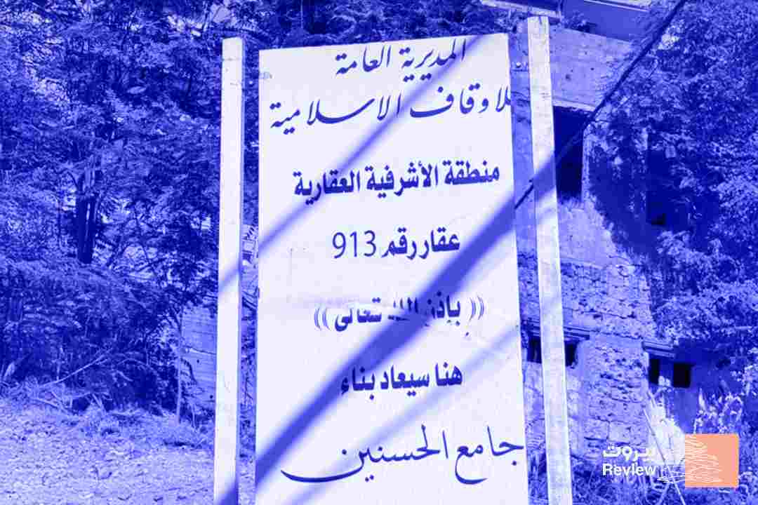 قصة مسجد الحسنين في الأشرفية