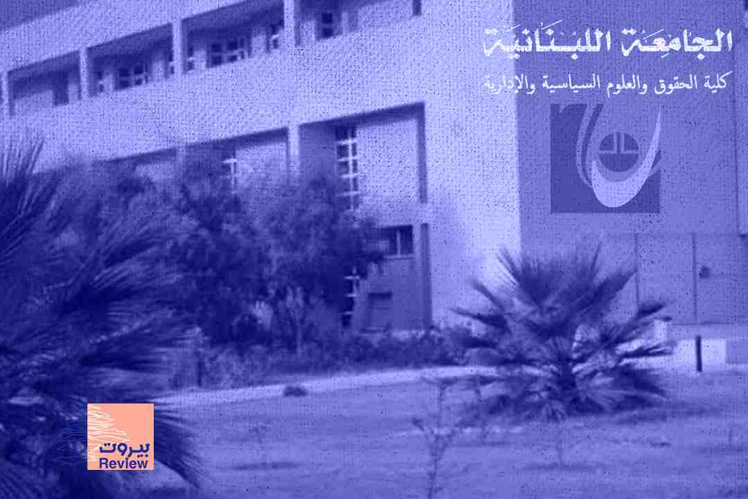 كلية الحقوق تستعيد سمعتها عبر إهانة طلابها