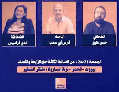 "بيروت ريفيو" تنظّم أولى ندواتها الحوارية بعنوان "اللبنانيون في مواجهة العدوان والوصاية"