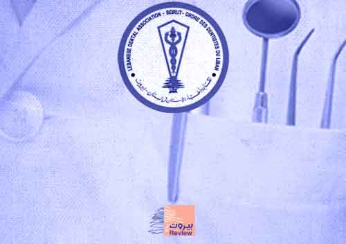 اعتراض قواتي كتائبي عوني على ترشيح نقيب مسلم سنّي لنقابة أطباء الأسنان 