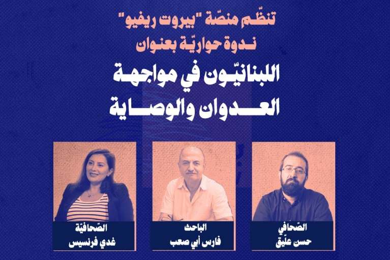 ندوة "بيروت ريفيو" الحوارية الأولى في الحمرا-بيروت: نقاش حيوي ومشاركون من خلفيات متنوعة حول سبل التصدي للعدوان والوصاية