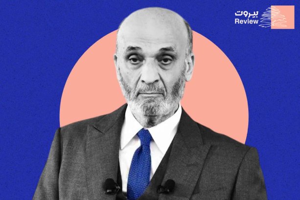 جعجع: سيرة من الدم والتأمر والتبعية ومعاداة الشرعية