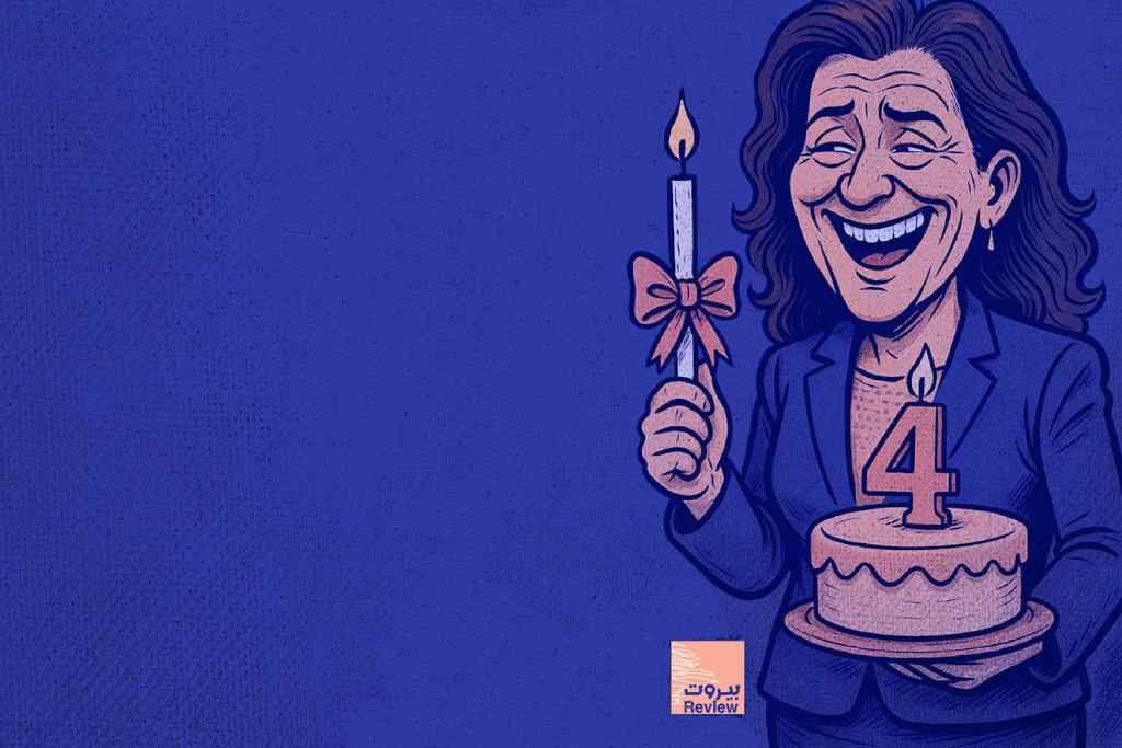 ٤ سنوات من العتمة بفضل الوصاية الأميركية