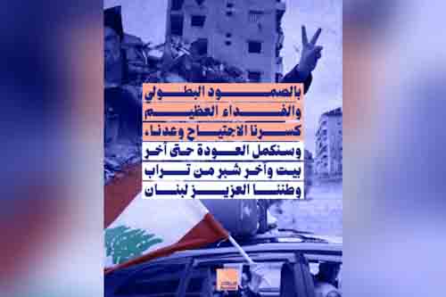 بالصمود البطولي والفداء العظيم كسرنا الاجتياح وعدنا.. وسنكمل العودة حتى آخر شبر من تراب وطننا العزيز لبنان