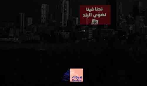 وعد جديد حققه سمير جعجع في وزارة الطاقة ٢٤/٢٤ عتمة