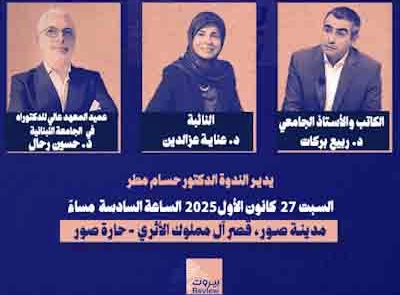 منصّة "بيروت ريفيو" تنظم ندوة حواريّة تحت عنوان:  "الجنوبيون في مواجهة العدوان: السيادة والمقاومة وإعادة الاعمار".
