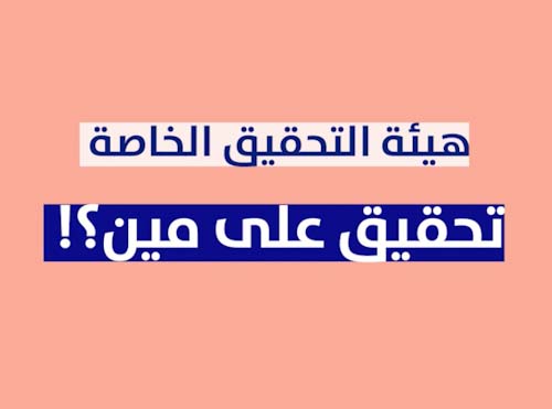 هيئة التحقيق الخاصة.. شو بتشتغل؟