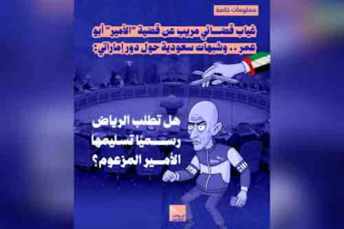 غياب قضائي مريب عن قضية "الأمير" أبو عمر.. وشبهات سعودية حول دور إماراتي: هل تطلب الرياض رسميًّا تسليمها الأمير المزعوم؟