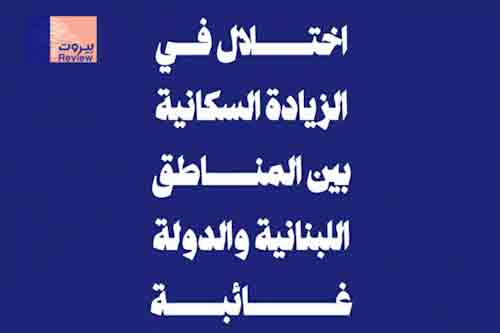 اختلال في الزيادة السكانية بين المناطق اللبنانية والدولة غائبة