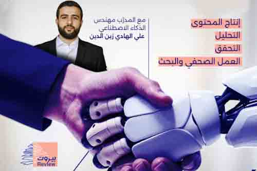 تعلن "بيروت ريفيو" عن ورشة تطبيقية متخصصة في: "استخدام الذكاء الاصطناعي في العمل البحثي والإعلامي"