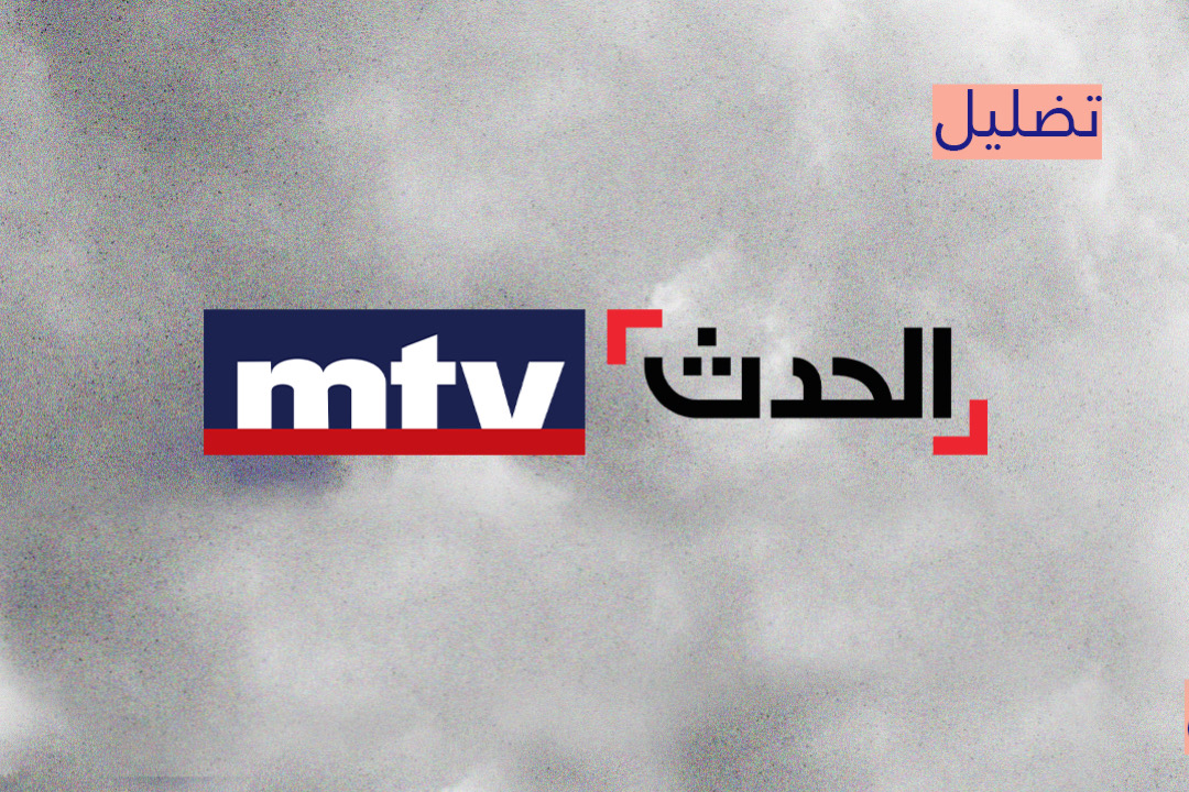  إعلام الوصاية يروّج لأكاذيب "الحدث" حول إشكال مزعوم في كفرحتّى.