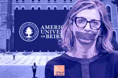 الجامعة الأميركية في بيروت تنقلب على شعاراتها مجدّداً 