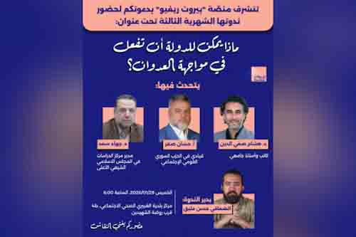 "بيروت ريفيو" تنظم ندوتها الثالثة تحت عنوان: "ماذا يمكن للدولة أن تفعل في مواجهة العدوان؟"