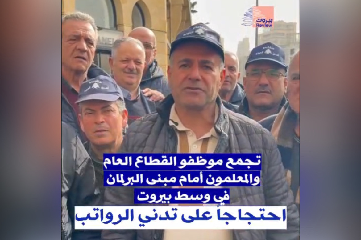 الحكومة أمام مساءلة الشارع.. تظاهرة احتجاجيّة لموظفي القطاع العام