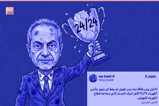 إنجاز تاريخي لوزير الطاقة القواتي.. أنا الوحيد الذي لم أعدكم بالكهرباء