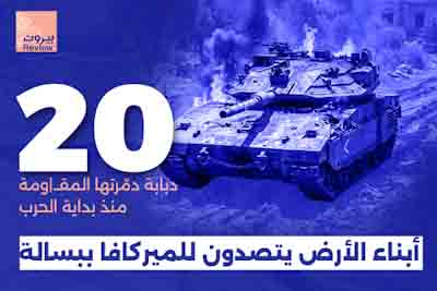 ٢٠ دبابة ميركافا دمّرها المقاومون من ٢ آذار إلى ١٧ آذار ٢٠٢٦
