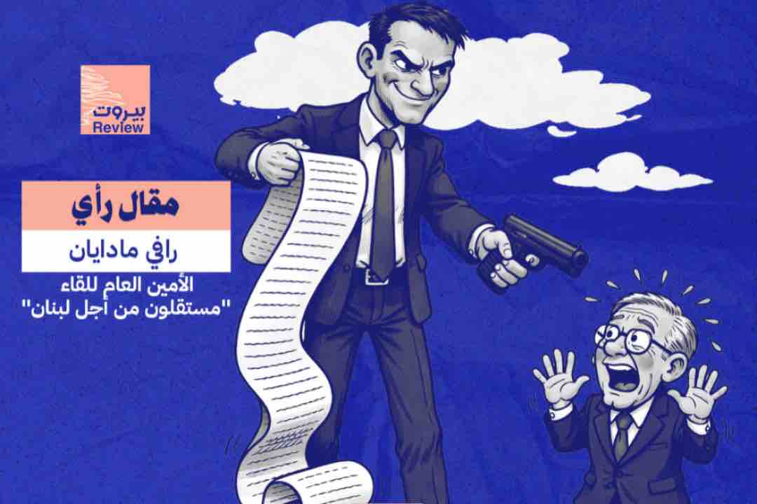 عن التفاوض المباشر مع العدو وشروطه على لبنان منذ 1983 - 1982 