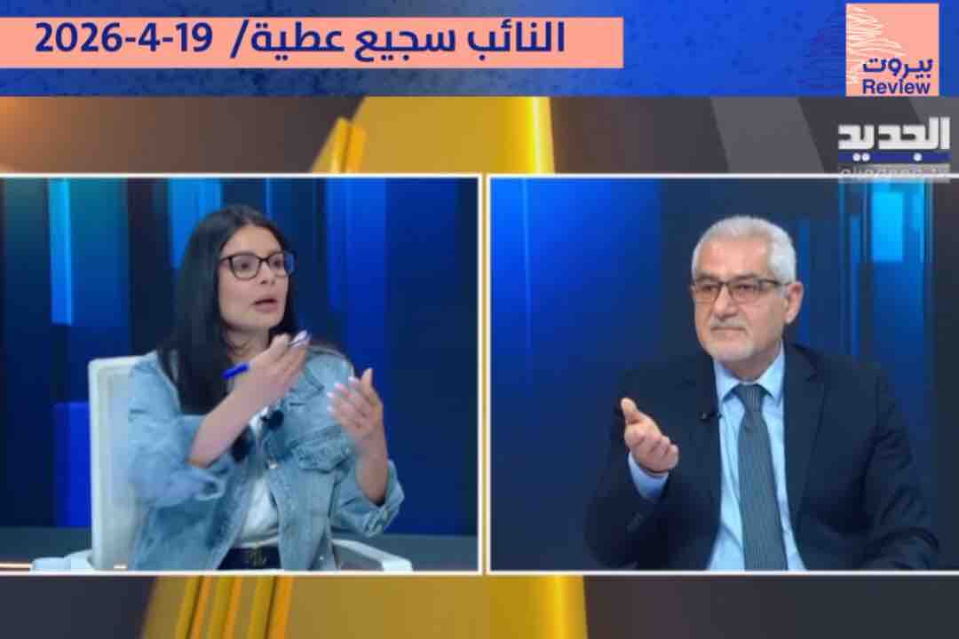 النائب سجيع عطية: مصلحتنا في حشر أنفسنا بالتفاوض الإيراني- الأمريكي.. والأميركيون لا يكترثون لدولتنا