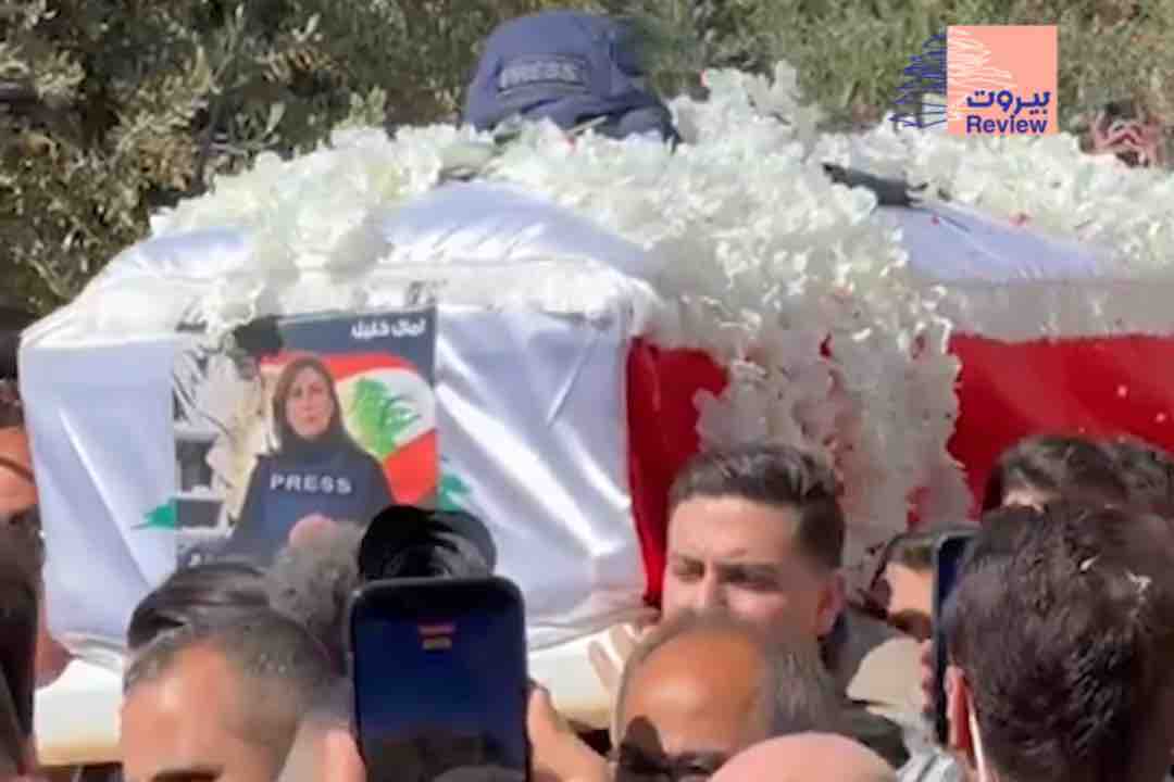 لبنان شيّع الصحافية الشهيدة آمال خليل إلى مثواها الأخير.. وزملاء الصحافة يعاهدونها: سنكمل مسيرتك مهما اشتدّ العدوان وبلغت التضحيات.