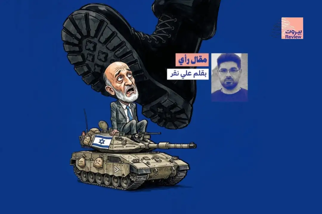 هل قرر جعجع العبور بدبابة نتنياهو؟