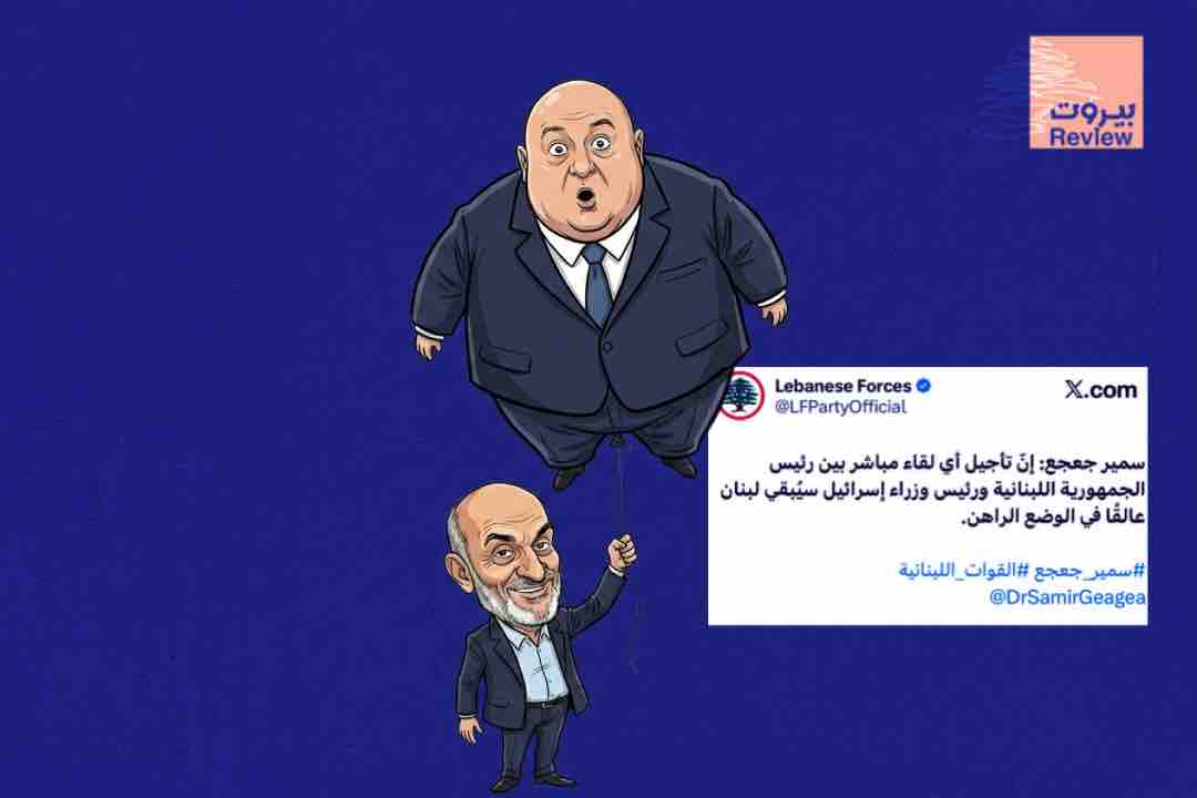 توريط جعجع لجوزاف عون: إسقاط العهد وفتح الطريق أمام وصوله إلى القصر