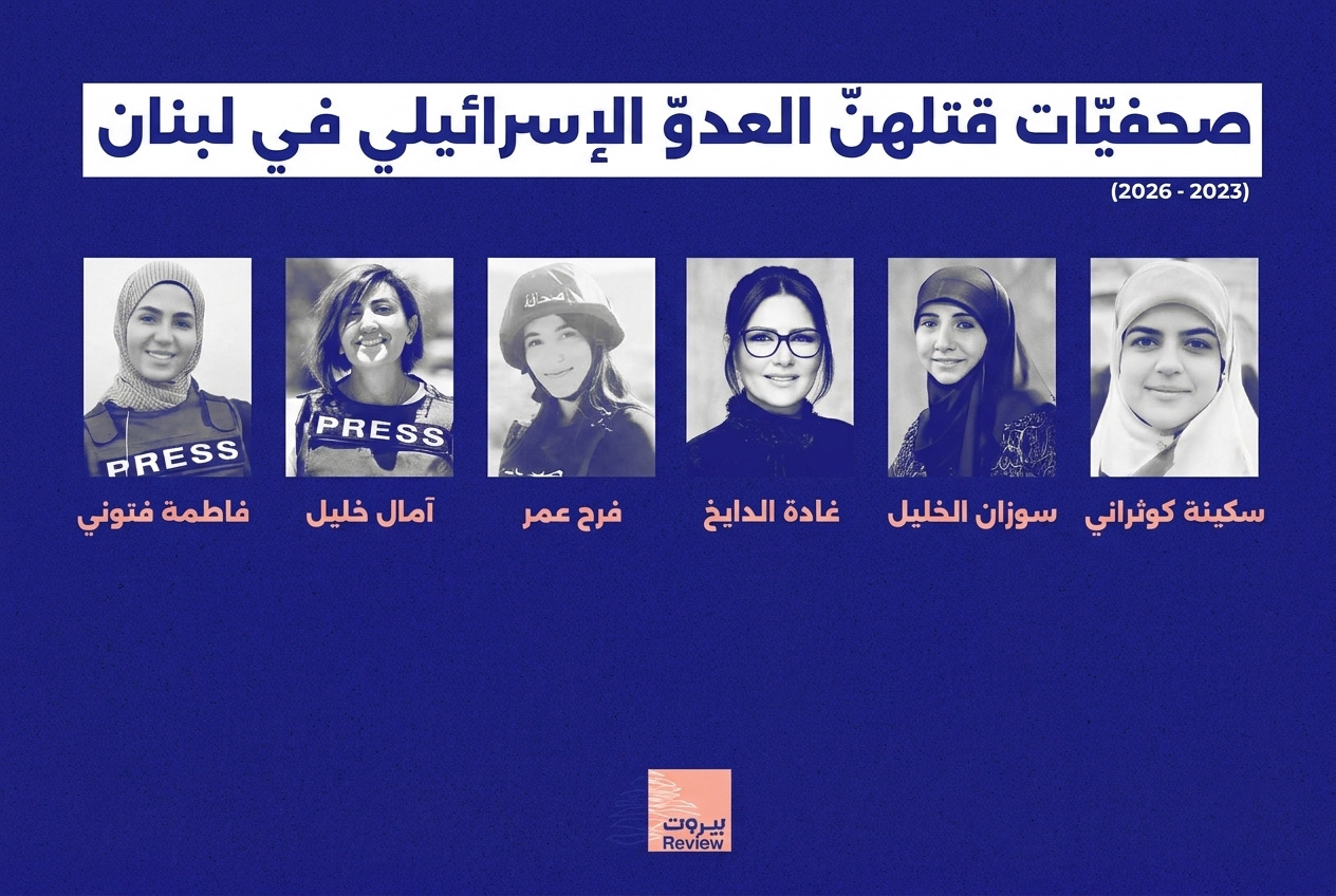 صحافيّات قتلهنّ العدوّ الإسرائيلي في لبنان