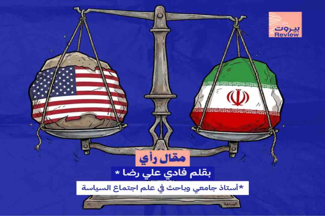 لبنان في قلب التفاوض الأميركي–الإيراني: بين سرديات القوة ووقائع الضغط