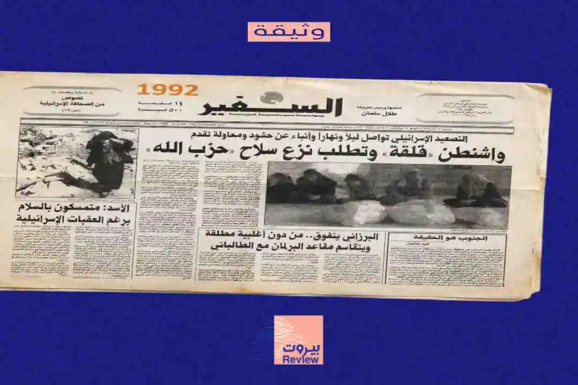جريدة "السفير" في عددها الصادر بتاريخ 1992/5/23 تحكي واقع لبنان اليوم