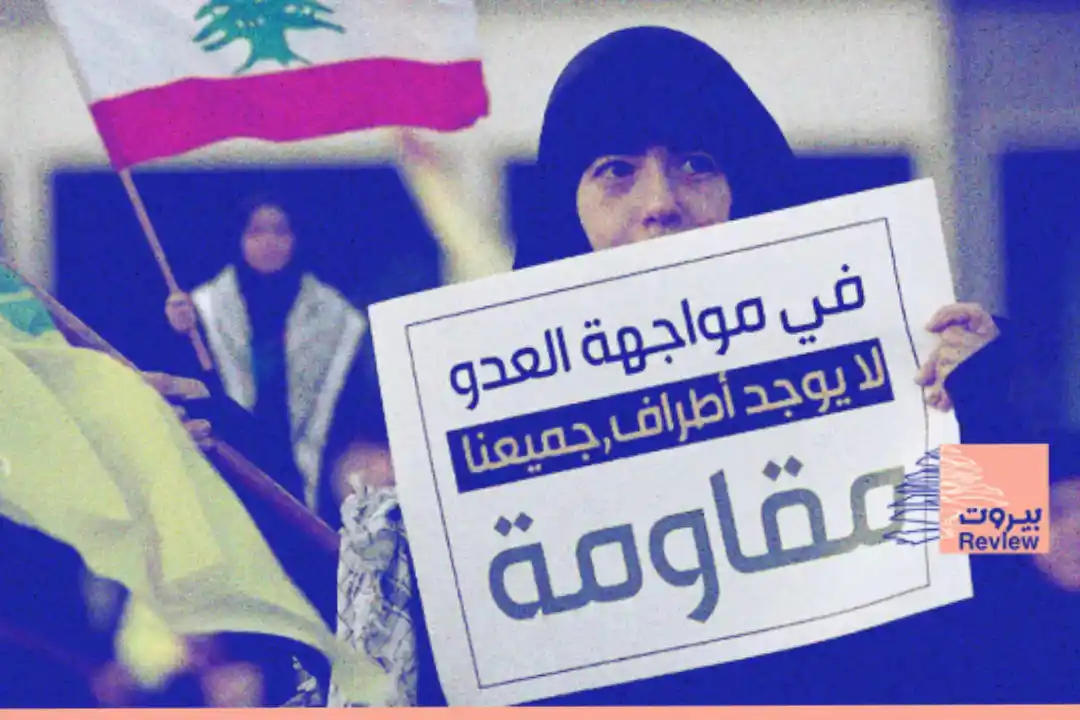 أكثر من ٩٠% من الشيعة اللبنانيين مؤيدون للمقاومة ومواقفها.. أعلى درجة تماسك للموقف الشيعي في تاريخهم السياسي