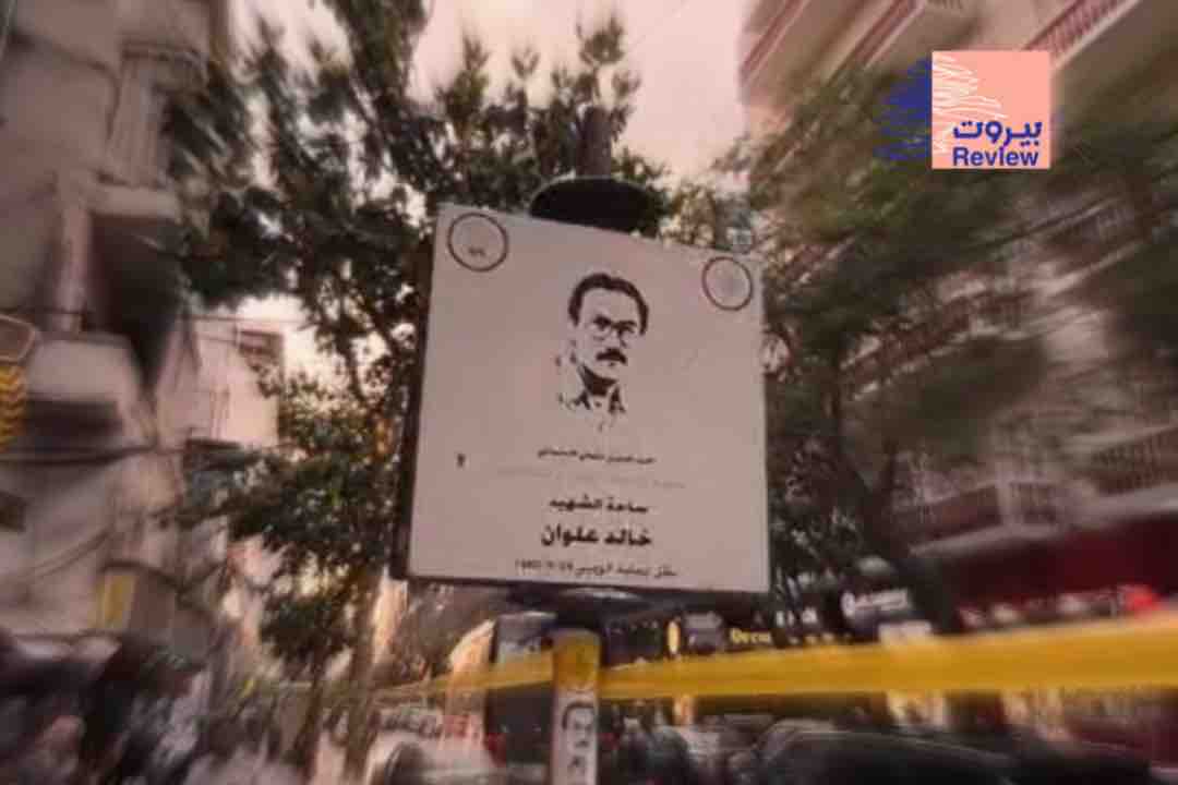 خالد علوان ليس استثناءً في تاريخ بيروت.. هو روح مقاوِمة تولد كل يوم
