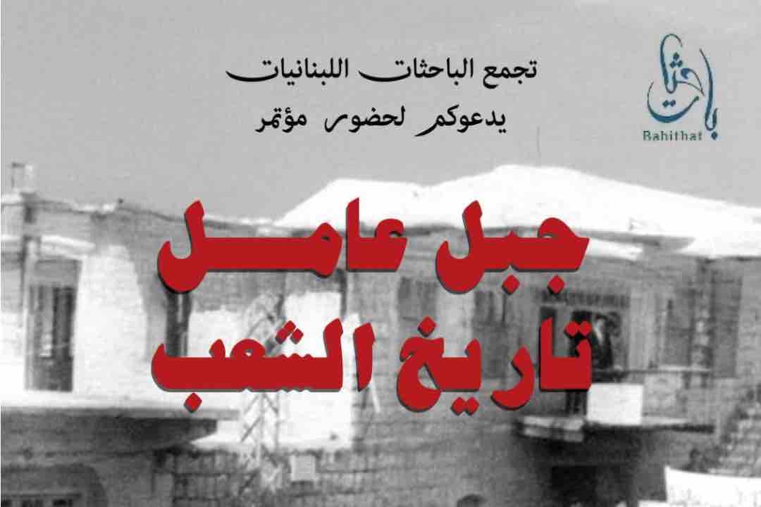 ينظم تجمّع "الباحثات اللبنانيات" مؤتمرًا بعنوان: “جبل عامل تاريخ الشعب"