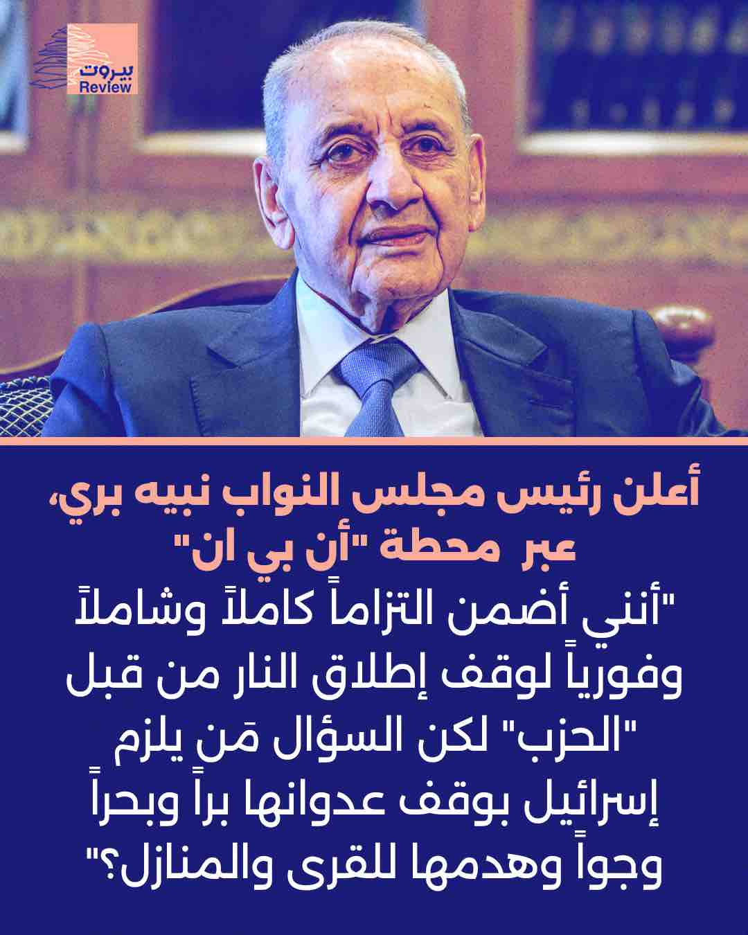 الرّئيس نبيه برّي : أنا أضمن المقاومة فمن يضمن العدو ؟