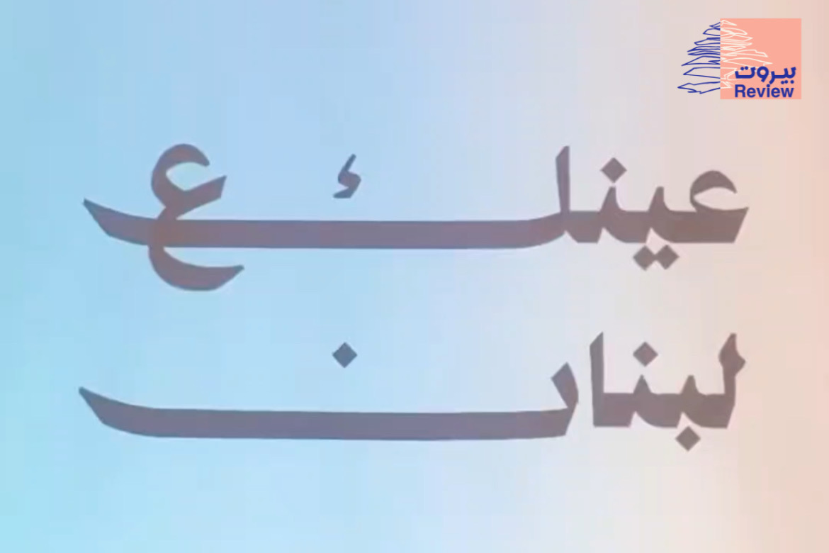 إطلاق حملة " عينك ع لبنان ".. في مواجهة محاولات التطبيع مع العدو الإسرائيلي