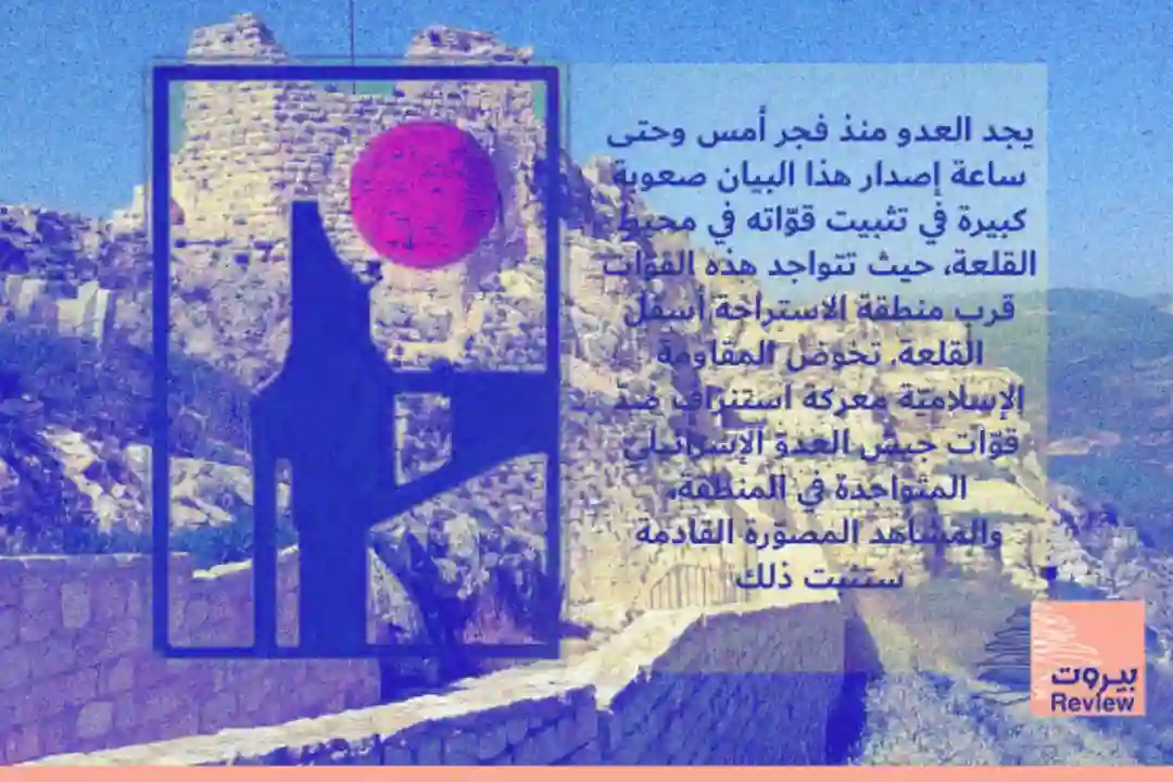 عاجل من غرفة عمليات المقاومة: العدو عاجز عن تثبيت قواته في محيط الشقيف بعد تسلله إليها لالتقاط صورة .. المشاهد القادمة ستثبت ذلك.