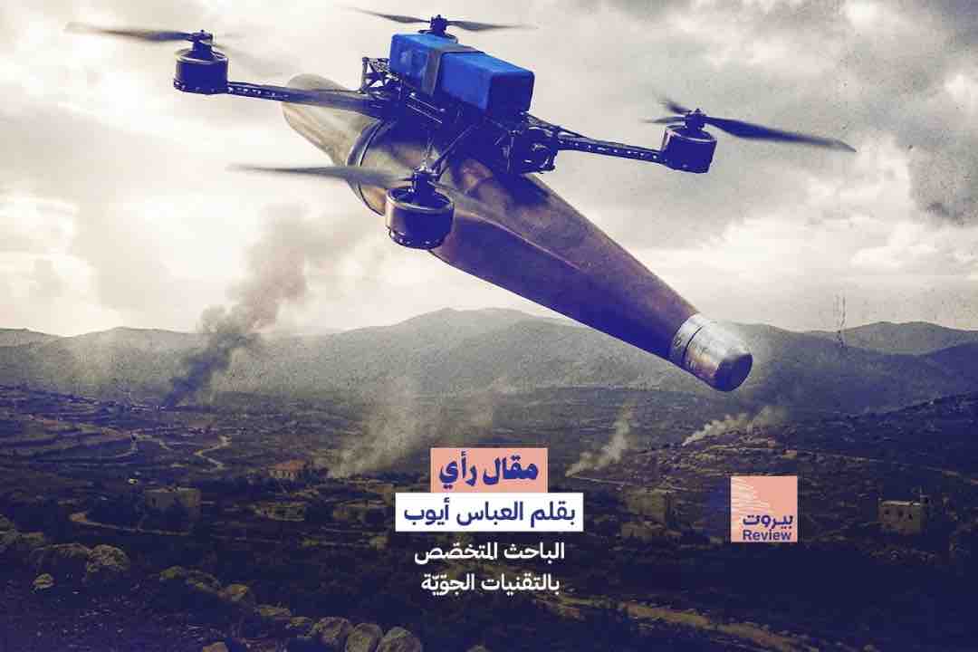 منظومة محلّقات الحزب الإنقضاضيّة أعادت تشكيل ميدان القتال في الجنوب.