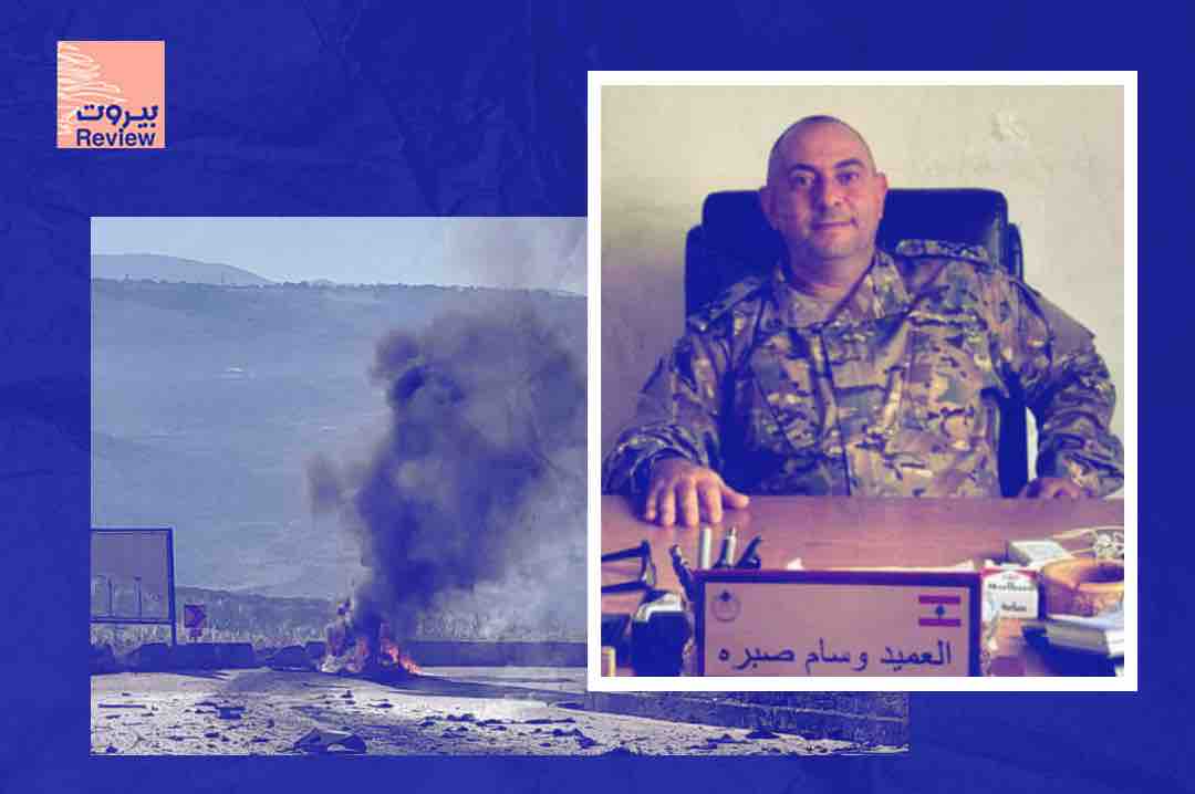 بعد جلسة التفاوض المباشرة بين الجيشين .. جيش العدو الإسرائيلي يستهدف آلية عسكرية للجيش اللبناني ويقتل العميد وسام صبره والنقيب إيلي خوري