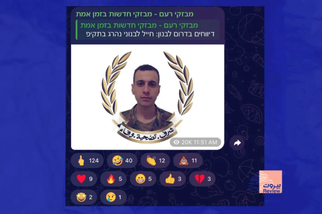 ناشطون إسرائيليون تفاعلوا حماسًا وابتهاجًا باستشهاد أحد عناصر الجيش اللبناني بغارة إسرائيلية جنوب لبنان.