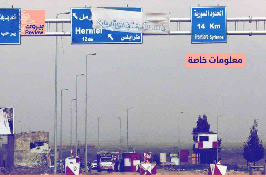مصادر أمنية تنفي ل"بيروت ريفيو" الأخبار المفبركة عن تحشيدات سورية على الحدود مع لبنان: الحدود مستقرّة والحركة فيها روتينية