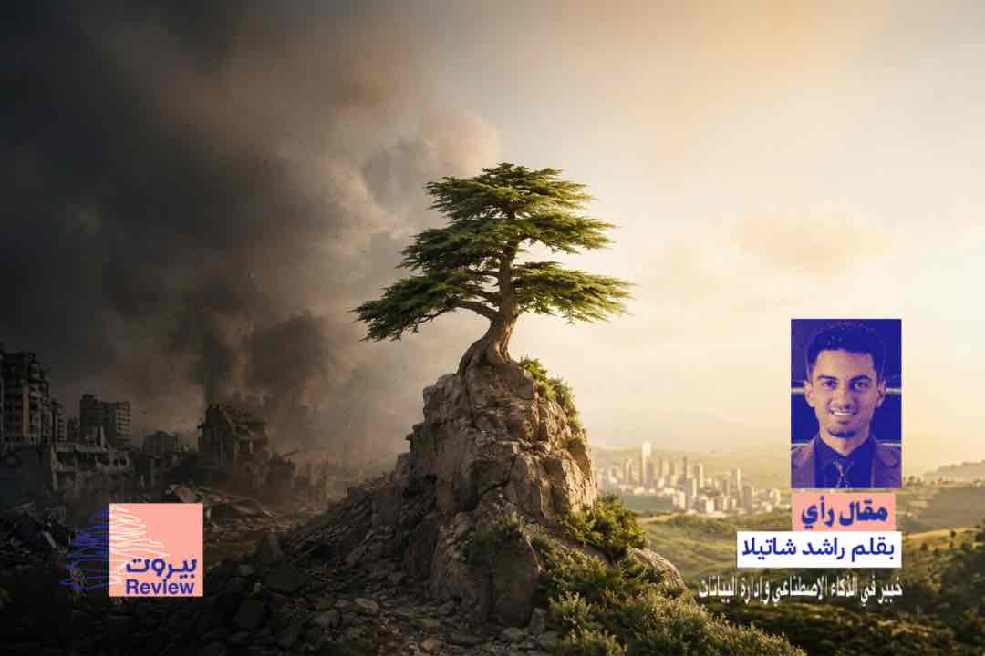 لبنان 2030 : هل يتحول وطن الأزمات إلى نموذج عربي للنهضة؟
