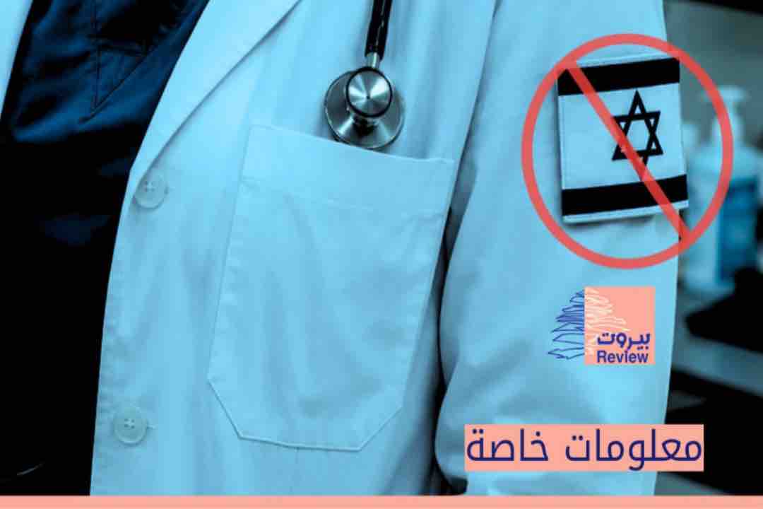 إلغاء مشاركة طبيبة إسرائيلية في مؤتمر طبي في لبنان