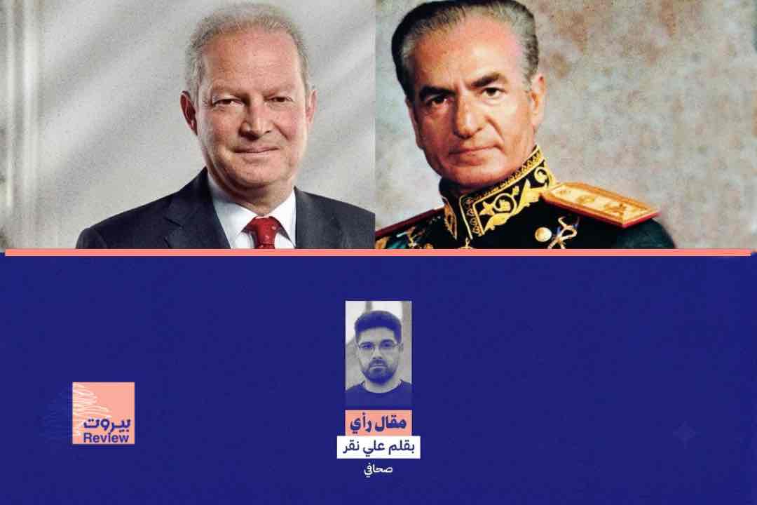 مَن كان بيته من زجاج الشاه... لا يرمي المقاومة بحجارة السيادة: التاريخ الايراني لـ"الوطنيين الأحرار"