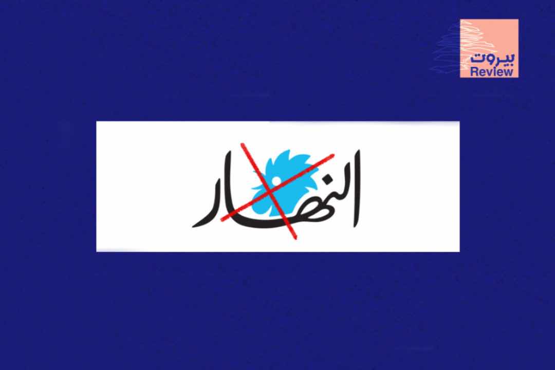 سلسلة معلومات كاذبة #2: معلومة كاذبة وردت في صحيفة النهار بتاريخ 7 تموز 2026