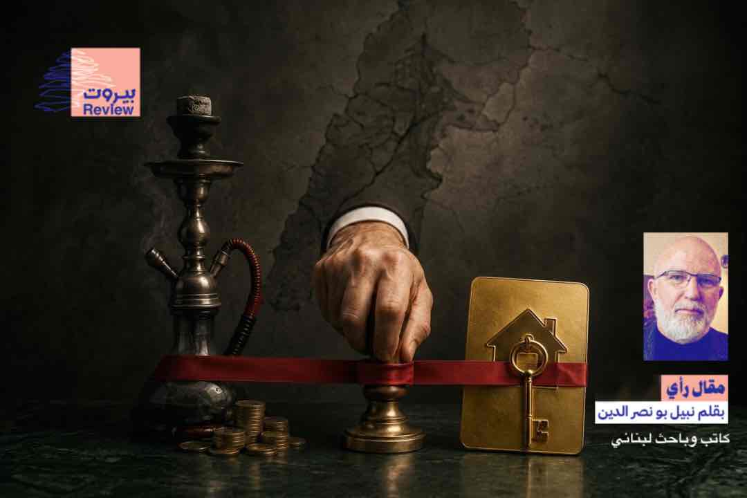 من ضريبة النرجيلة إلى الإقامة الذهبية.. ثماني سنوات والذهنيّة نفسها