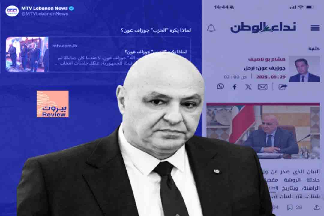 هل يحبون جوزاف عون؟