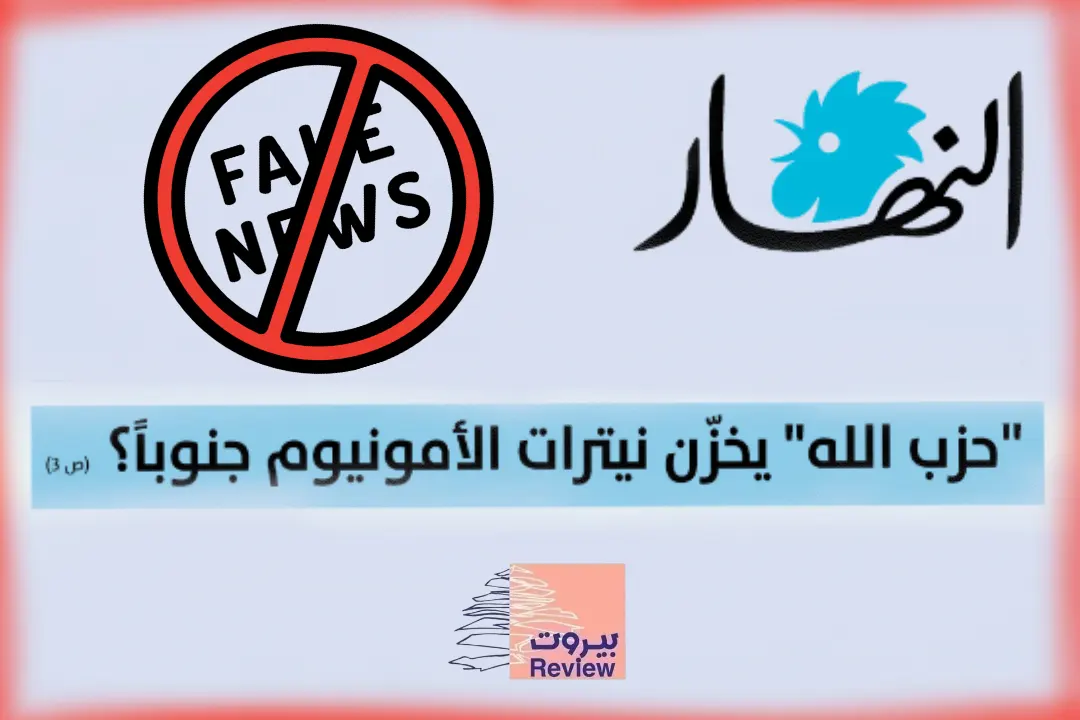 معلومة_كاذبة وردت في صحيفة النهار بتاريخ 29 تموز 2026:  "حزب الله يخزن نيترات الأمونيوم جنوب لبنان".