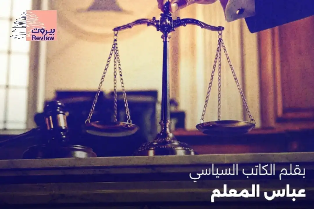 استقلالية القضاء… برعاية سفير أجنبي!